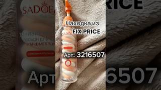 Ищи в Fix Price или в приложении по артикулу: 3216507  #fixprice
