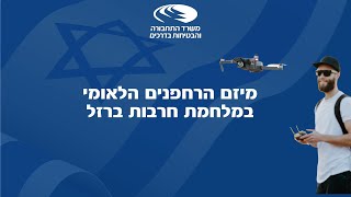 מיזם הרחפנים הלאומי במלחמת חרבות ברזל