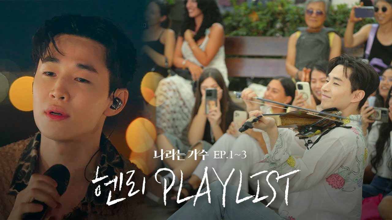 음악 천재 헨리(Henry)의 1-3화 속 플레이리스트 모음.ZIP | #나라는가수