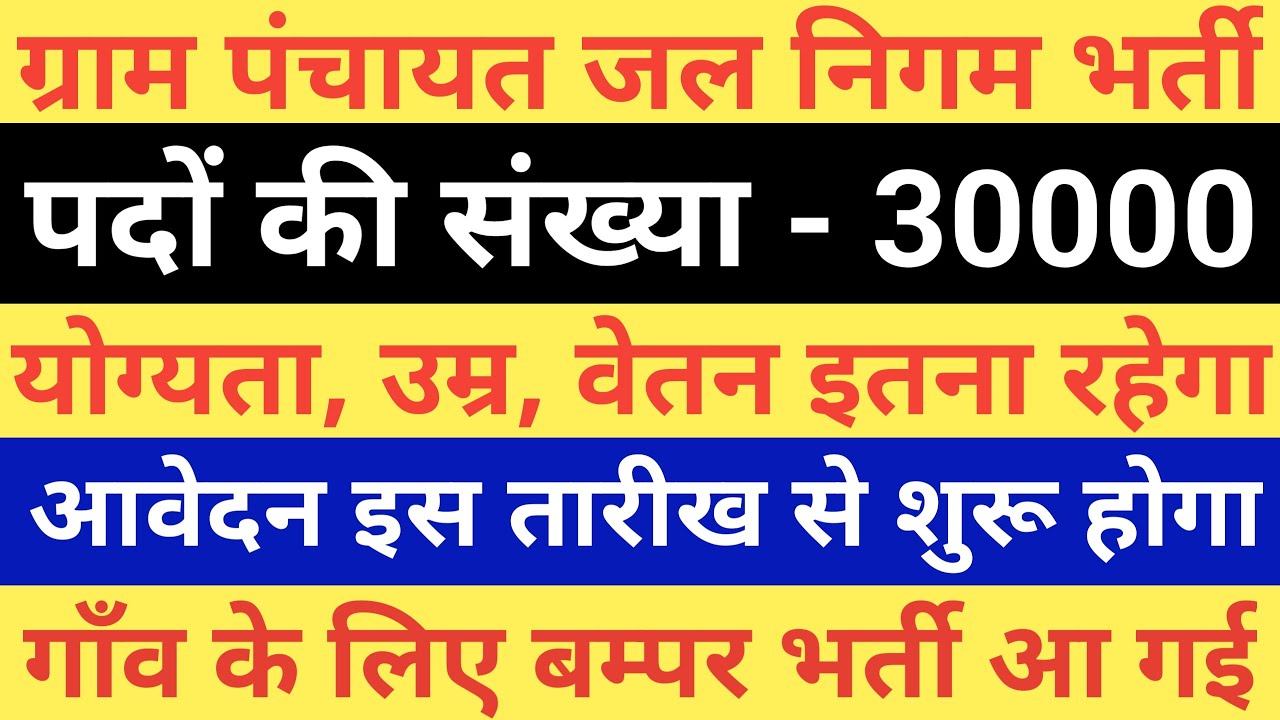  30000 Jal Nigam Bharti 2022 Jal Nigam Vacancy 2022 Village Bharti 