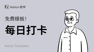 免费模板Notion每日打卡可自动生成报告 Notion使用教程与教学