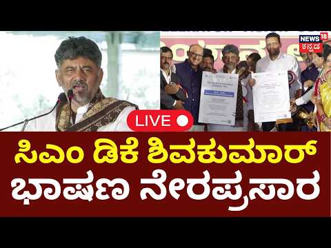 LIVE: CM DK Shivakumar Speech In Global Summit | ಸಿಎಂ ಡಿಕೆ ಶಿವಕುಮಾರ್ ಭಾಷಣ ನೇರಪ್ರಸಾರ