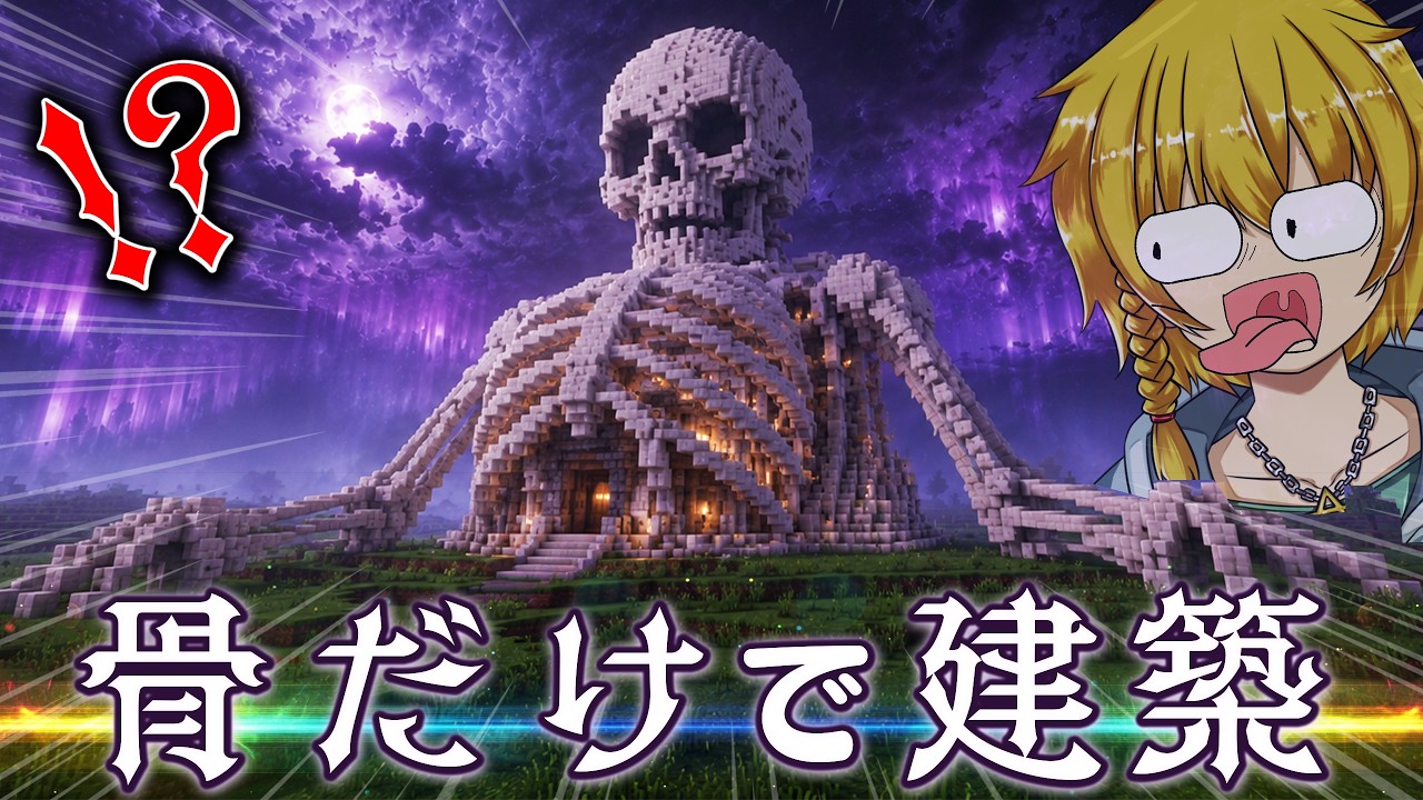 【無理ゲーすぎw】合計"5万個"以上の骨ブロックを使いきって巨大建築をするまで終われません!?【Minecraft・マインクラフト】【マイクラ参加型配信】