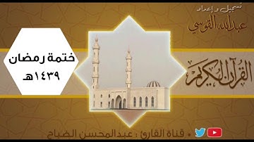 القارئ : عبدالمحسن الضباح.دعاء ختمة رمضان ١٤٣٩هـ