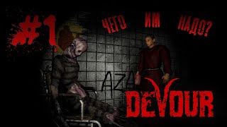 Непонятная дичь в психбольнице/DEVOUR#1