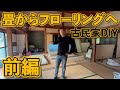 【前編】畳からフローリングのはずが、、、#ep4