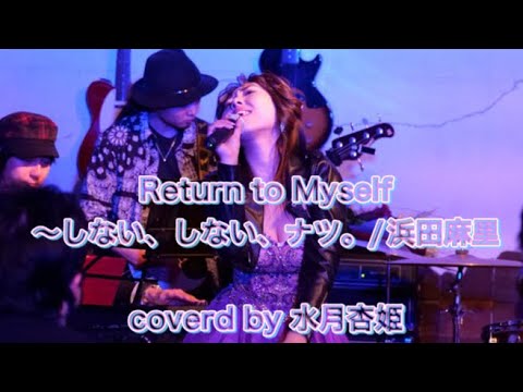 Return to Myself 〜しない、しない、ナツ。/浜田麻里coverd by水月杏姫