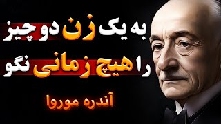 سخنان آندره موروا | جملات ناب آندره در مورد زنان و روابط بهتر | جملات انگیزشی