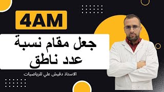 جعل مقام نسبة عدد ناطق للسنة الرابعة متوسط