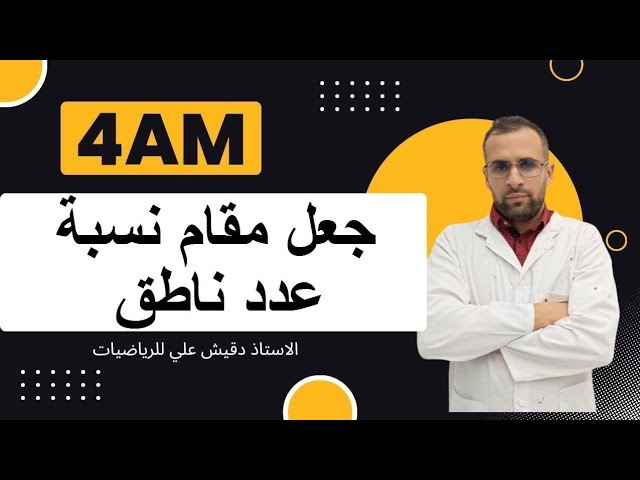 جعل مقام نسبة عدد ناطق للسنة الرابعة متوسط