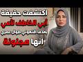 خطفوا أمي ليلة فرحها ثم أقنعوني أنها مجنونة طوال عمري