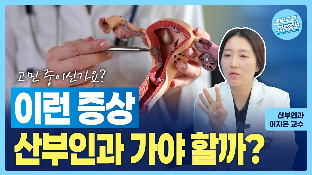 '이 증상' 산부인과 가야할까? [산부인과 이지은 교수]