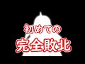 東方崩壊郷第3話 完全敗北と疑い