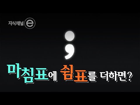 쓸모 없는 문장부호가 생명을 구하기까지 ｜[지식채널e]
