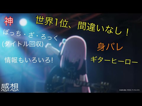 【ぼっち・ざ・ろっく】神回すぎたタイトル回収！ 感想動画