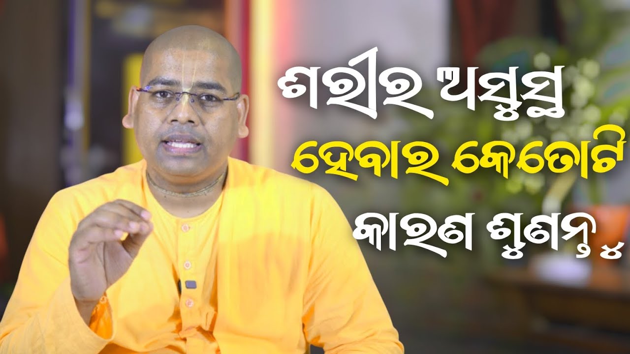 ଶରୀର ଅସୁସ୍ଥ ହେବାର କାରଣ କଣ ଶୁଣନ୍ତୁ...? || HG Gyana Gamya Das, BBSR, ODISHA -2026
