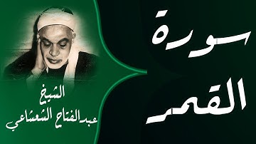 صوته يسطع كالشمس في القلوب | الشيخ عبدالفتاح الشعشاعي يتلو سورة القمر
