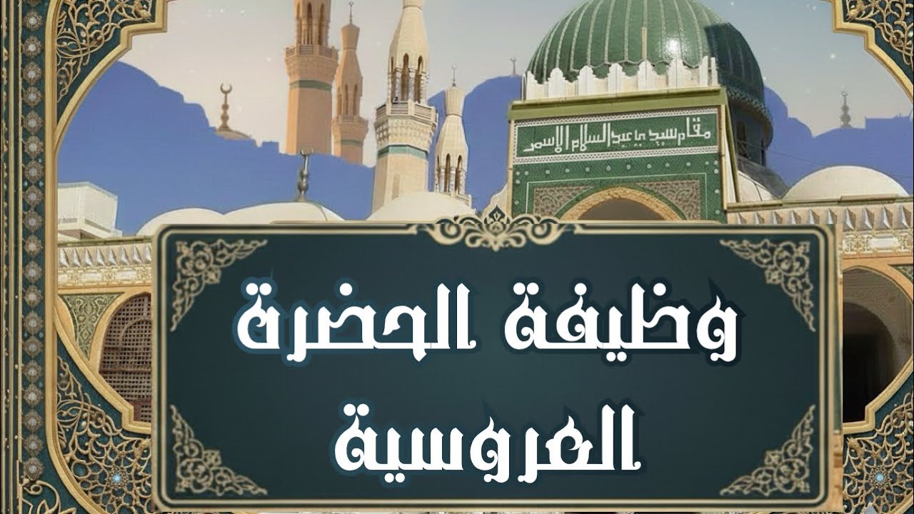 وظيفة الحضرة الأسمرية العروسية الشاذِلية لسيدي الإمام عبد السلام الأسمر رضي الله عنه