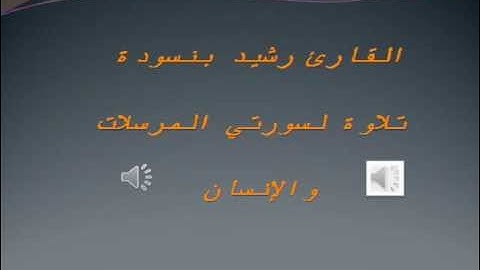 القارئ رشيد بنسودة