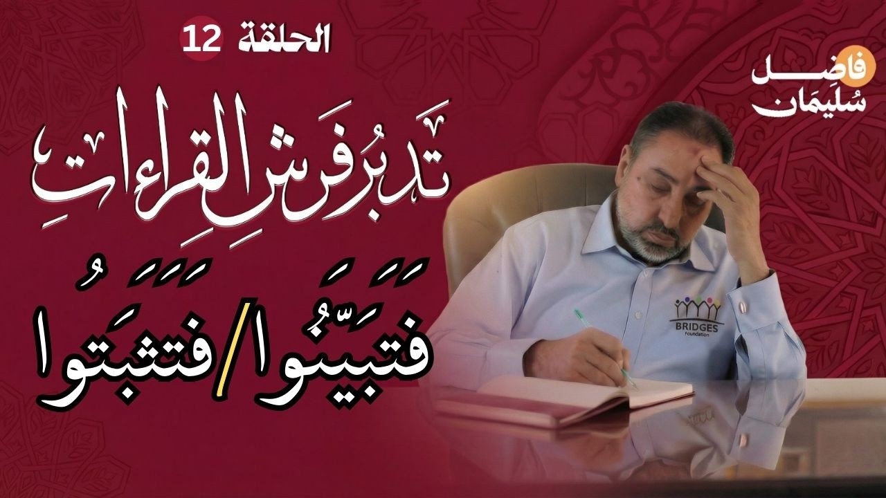 تدبر فرش القراءات - الحلقة 12 - إِنْ جَاءَكُمْ فَاسِقٌ بِنَبَأٍ فَتَبَيَّنُوا-  #فاضل_سليمان