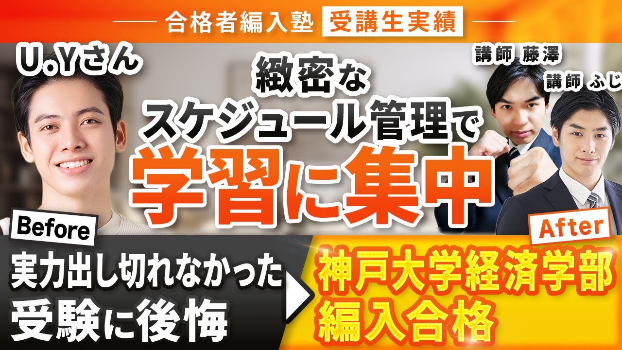 合格者編入塾 受講生様実績】神戸大学経済学部3年次編入合格｜入塾理由