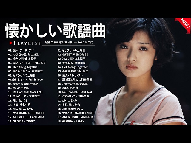昭和ヒット曲メドレー 🎶 青春の思い出がよみがえる名曲集 - YouTube