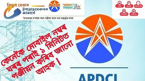 How to register mobile number in APDCL | কিদৰে APDCLৰ  চাইটত মোবাইল নম্বৰ পঞ্জীয়ন কৰিব |