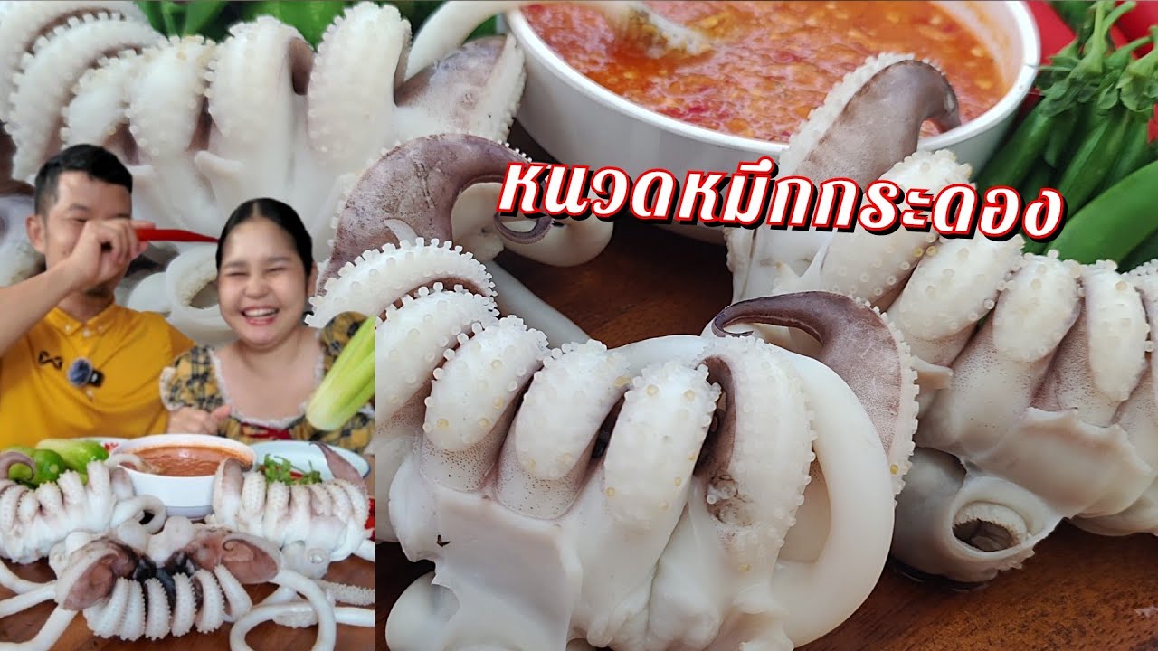 หนวดหมึกกระดอง 3 หนวดโลกว่า มาเด้อจ้าพี่น้องมาช่วยกันกิน น้ำจิ้มรสเด็ดแซ่บอีหลีจ้า