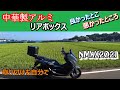 【NMAX】中華トップケース取り付ける！