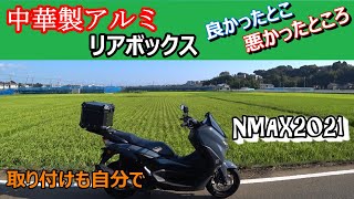 【NMAX】中華トップケース取り付ける！