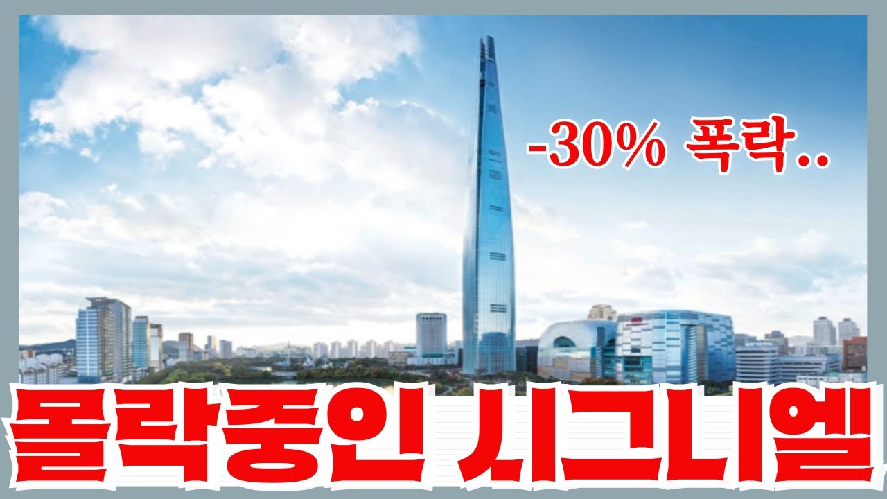 부자들이 떠나고 35억 아파트 한채값이 폭락 - 부의 상징에서 조롱거리가 된 시그니엘