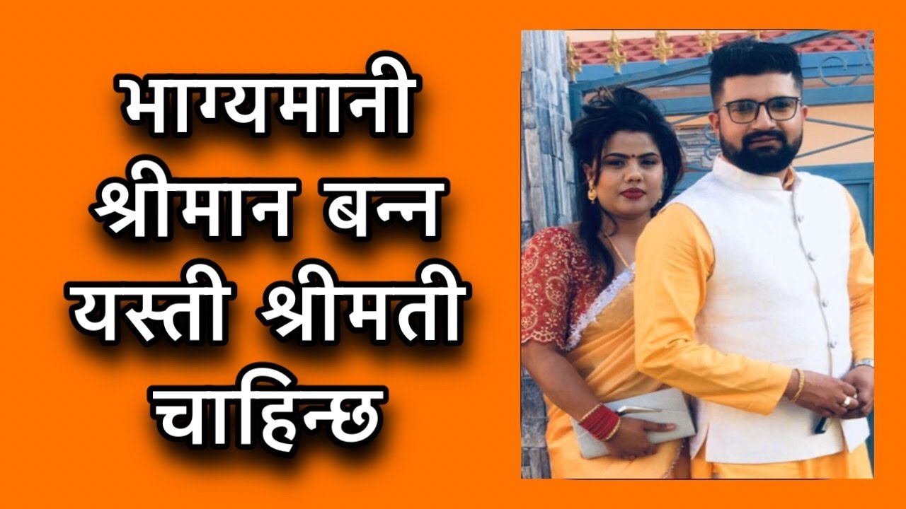 भाग्यमानी श्रीमान बन्न यस्ती श्रीमती चाहिन्छ/Astro tips