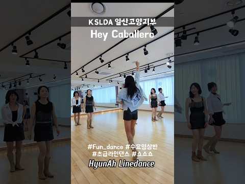 Hey Caballero Linedance #초급라인댄스 #현아라인댄스 #KSLDA #고양일산지부 #수요영상반