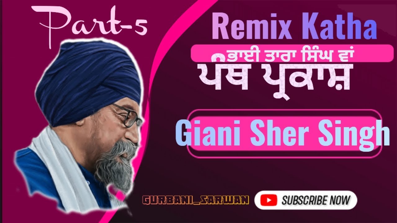 Remix Katha | Giani Sher Singh | Panth Parkash | Part -5 | Bhai Tara Singh Ji 💥🔥