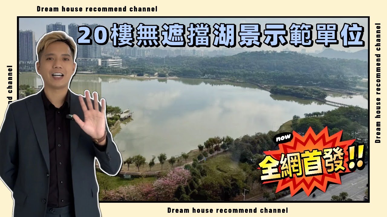 肇慶端州｜保利雲禧EP11｜183平方無遮擋湖景單位好受歡迎｜但亦都有好多街坊覺得清水樓睇唔明｜今次帶大家睇睇裝好修嘅效果