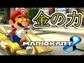金の魔力に屈した男【マリオカート8】実況：Part9
