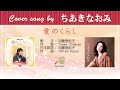 愛のくらし  FULL Cover songs by ちあきなおみ