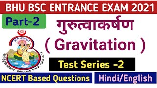 MCQ on Gravitation/PHYSICS MCQ BHU BSC ENTRANCE EXAM/BHU BSC Physics/गुरुत्वाकर्षण बहुविकल्पी प्रश्न