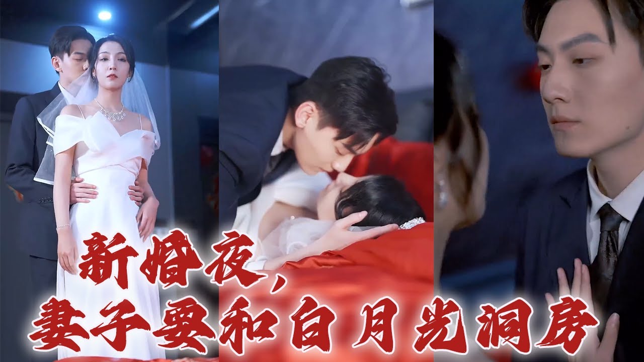 新婚之夜的情感纠葛：妻子与白月光的秘密