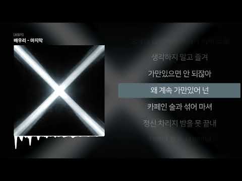 마지막 (Prod. 배우리)