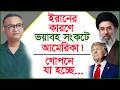 ইরানের কারণে ভয়াবহ সংকটে আমেরিকা ! গোপনে যা হচ্ছে...| ডেএলএইচ খানের বয়ান |@Changetvpress