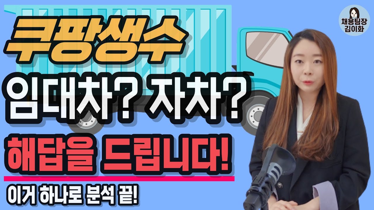 쿠팡 생수배송 임대차vs자차! 이 영상하나로 해결하세요