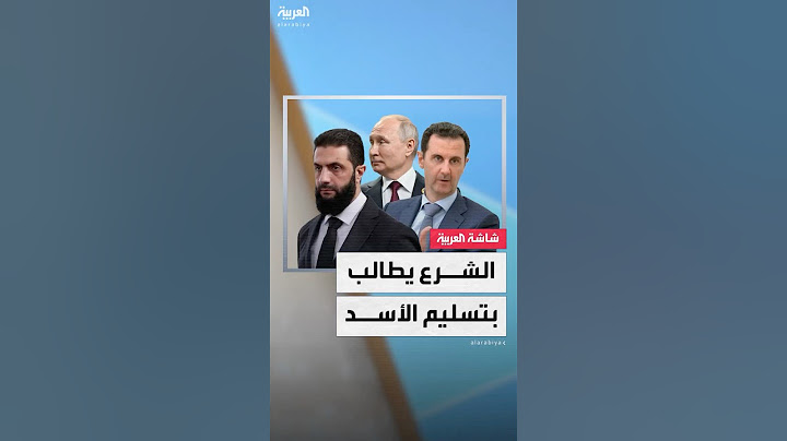 مصادر العربية: أحمد الشرع طالب بوتين رسمياً بتسليم الأسد لمحاكمته في سوريا