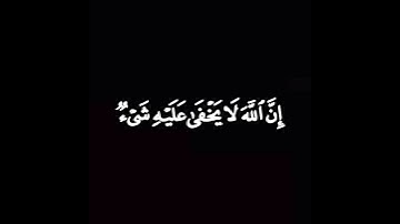 الأية ( ٥ _ ٦ ) سورة آل عمران بصوت الشيخ ياسر الدوسري#القرآن_الكريم #قرآن #قران_كريم