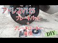 アドレスV125　ブレーキパット、ブレーキローター交換