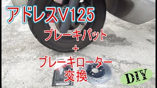 アドレスV125　ブレーキパット、ブレーキローター交換