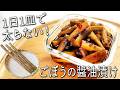 【ごぼう レシピ】ごぼうは剥かないで!ごぼうだけで 驚きのおいしさ!超簡単☆ お腹スッキリ 痩せる ごぼう漬け 漬け汁で絶品アレンジレシピも 作りおきOK