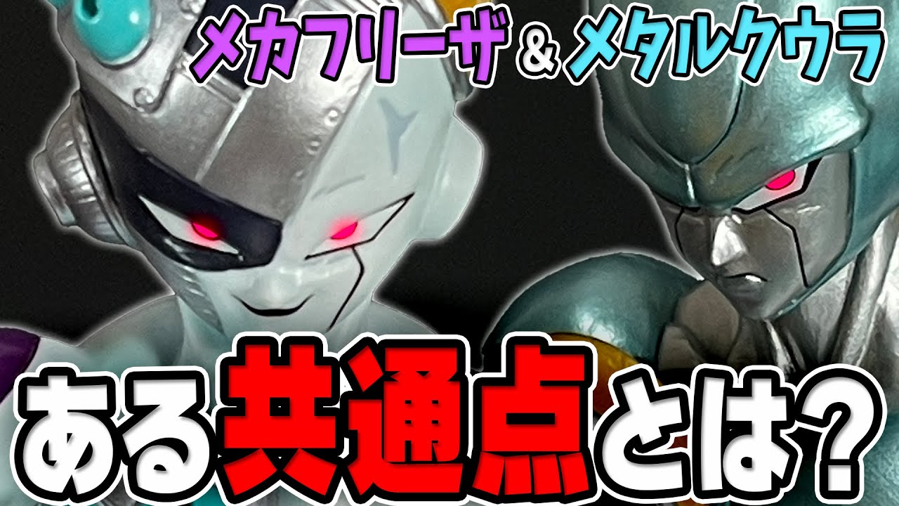 メカフリーザとメタルクウラにある共通点とは？【ドラゴンボール 