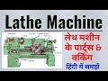 lathe machine in hindi, lathe machine, lathe machine parts and functions, working of lathe machine