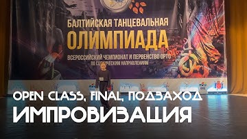 Импровизация, Дети 1, Open Class, Финал, Подзаход - Балтийская танцевальная Олимпиада 2025